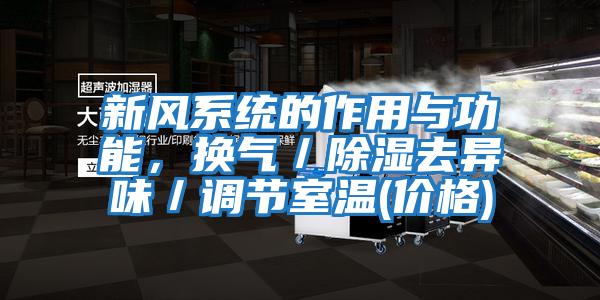 新風系統的作用與功能,換氣/除濕去異味/調節室溫(價格)