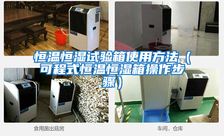 恒溫恒濕試驗箱使用方法(可程式恒溫恒濕箱操作步驟)