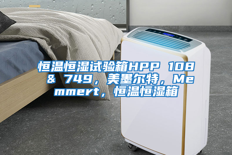 恒溫恒濕試驗(yàn)箱HPP 108 & 749,美墨爾特,Memmert,恒溫恒濕箱