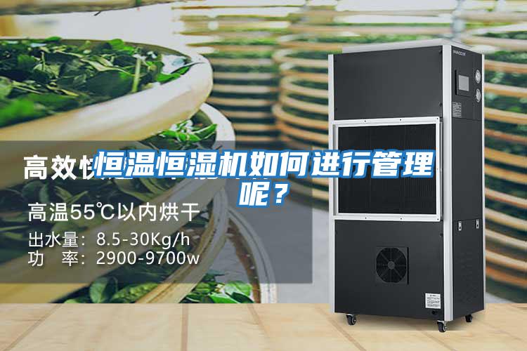 恒溫恒濕機如何進行管理呢？