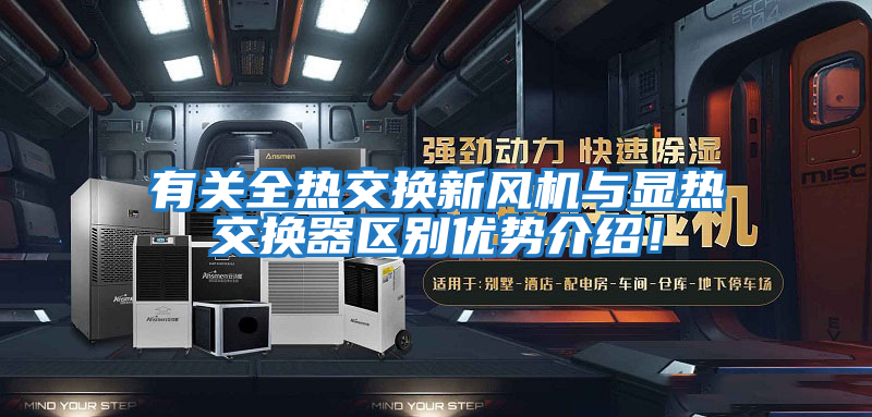 有關全熱交換新風機與顯熱交換器區別優勢介紹！