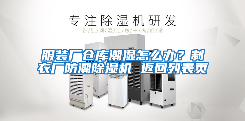服裝廠倉(cāng)庫(kù)潮濕怎么辦？制衣廠防潮除濕機(jī) 返回列表頁(yè)