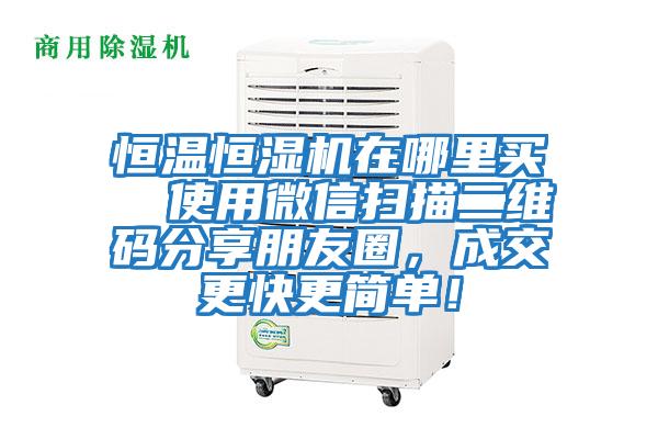 恒溫恒濕機在哪里買  使用微信掃描二維碼分享朋友圈，成交更快更簡單！