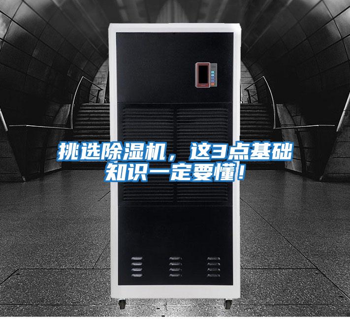 挑選除濕機(jī)，這3點(diǎn)基礎(chǔ)知識(shí)一定要懂！