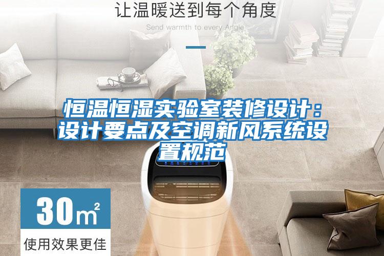 恒溫恒濕實驗室裝修設計：設計要點及空調(diào)新風系統(tǒng)設置規(guī)范