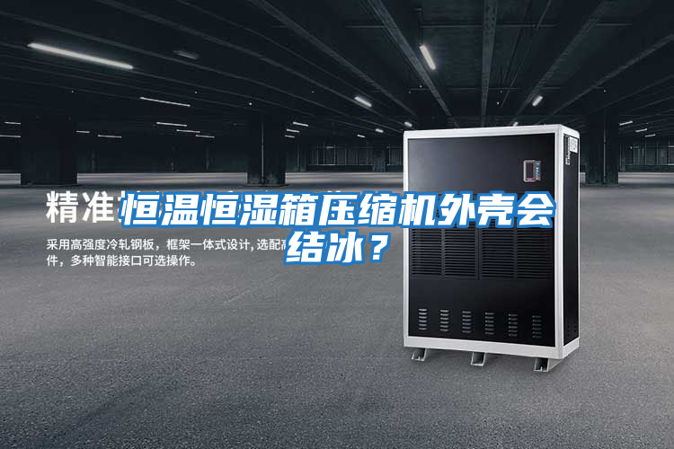 恒溫恒濕箱壓縮機外殼會結冰？