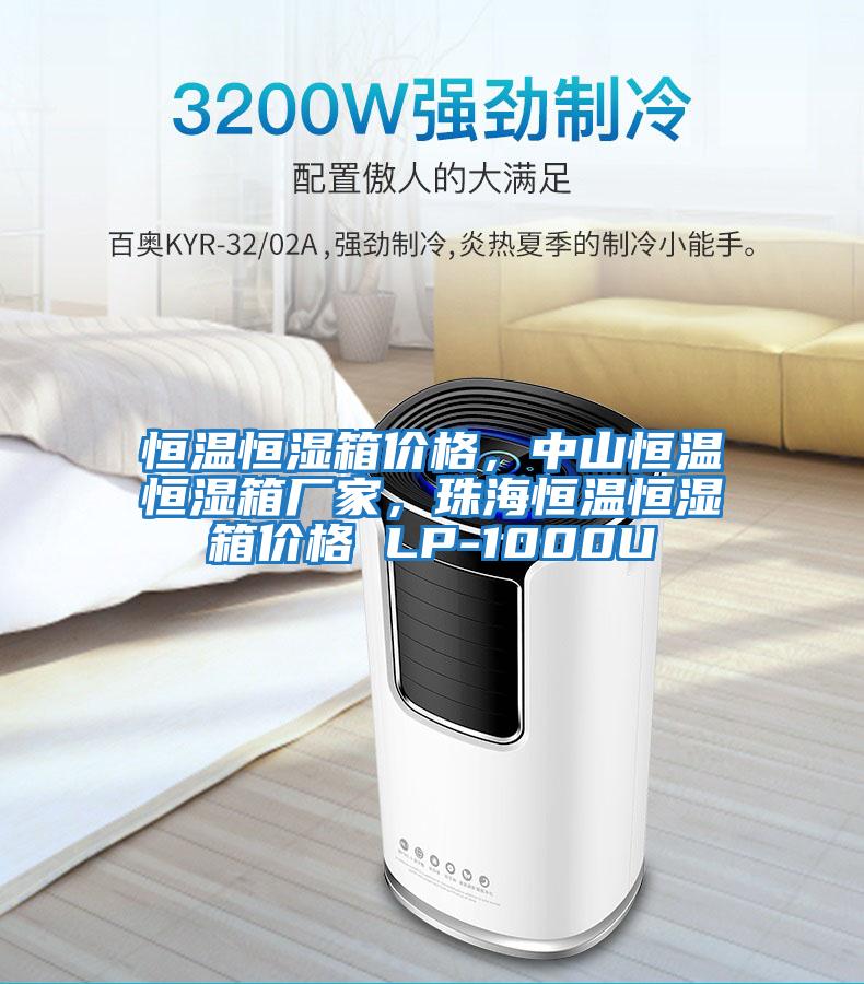 恒溫恒濕箱價格,中山恒溫恒濕箱廠家,珠海恒溫恒濕箱價格 LP-1000U