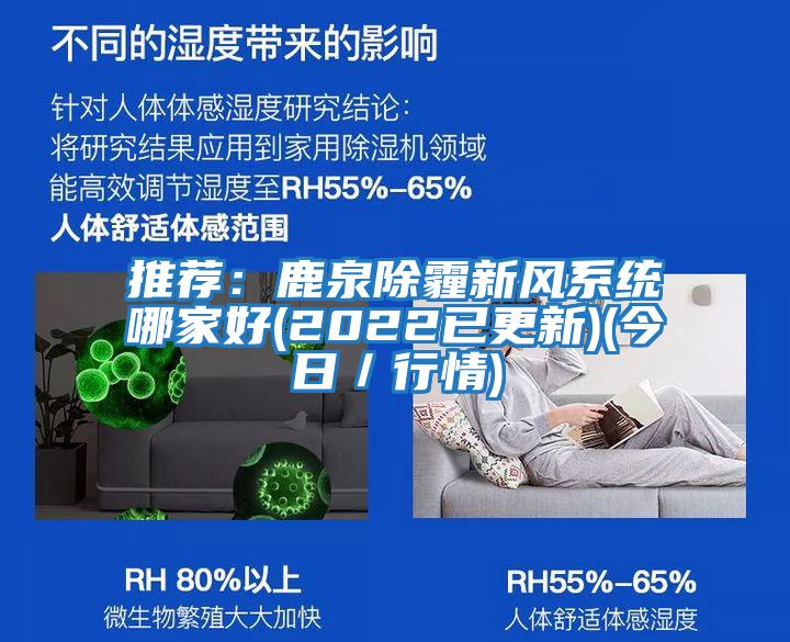 推薦:鹿泉除霾新風(fēng)系統(tǒng)哪家好(2022已更新)(今日/行情)