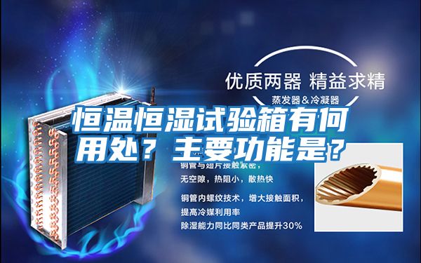 恒溫恒濕試驗箱有何用處？主要功能是？