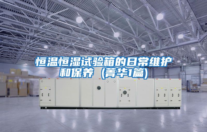 恒溫恒濕試驗箱的日常維護和保養 (菁華1篇)