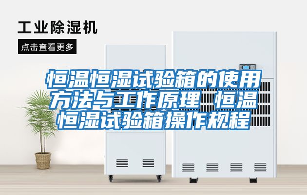 恒溫恒濕試驗箱的使用方法與工作原理 恒溫恒濕試驗箱操作規程