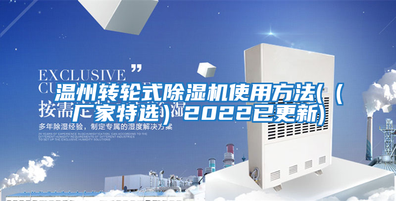 溫州轉(zhuǎn)輪式除濕機(jī)使用方法((廠家特選)2022已更新)