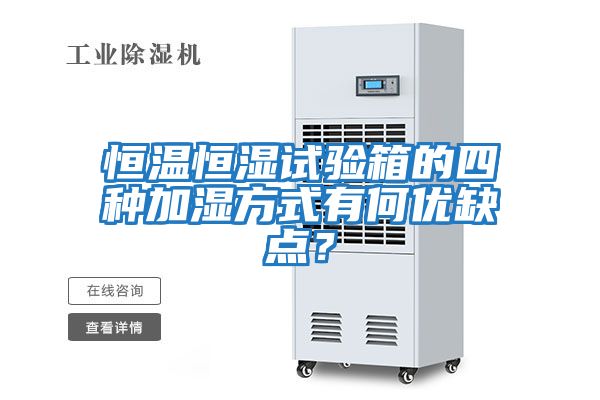 恒溫恒濕試驗箱的四種加濕方式有何優缺點?