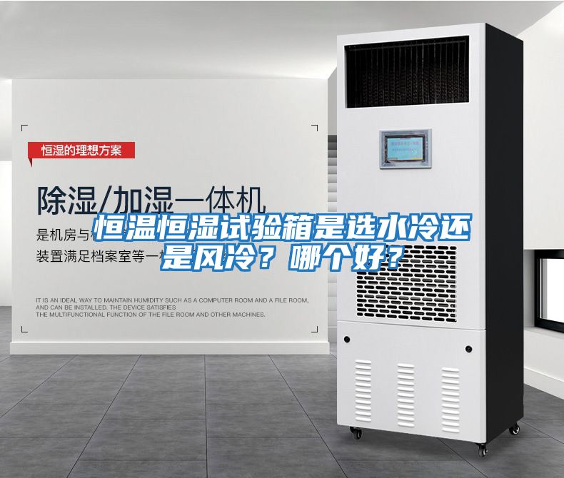 恒溫恒濕試驗箱是選水冷還是風冷？哪個好？