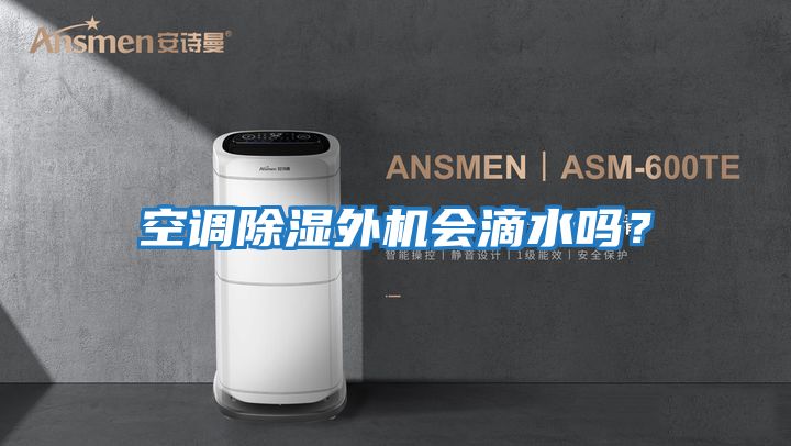 空調(diào)除濕外機(jī)會滴水嗎？