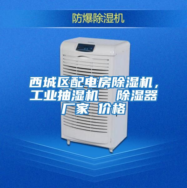 西城區配電房除濕機，工業抽濕機  除濕器廠家 價格
