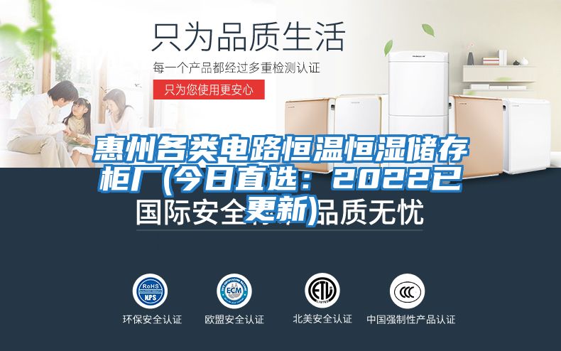 惠州各類電路恒溫恒濕儲存柜廠(今日直選:2022已更新)