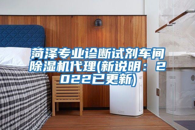 菏澤專業診斷試劑車間除濕機代理(新說明：2022已更新)