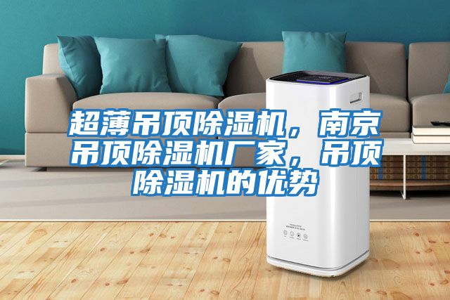 超薄吊頂除濕機，南京吊頂除濕機廠家，吊頂除濕機的優勢