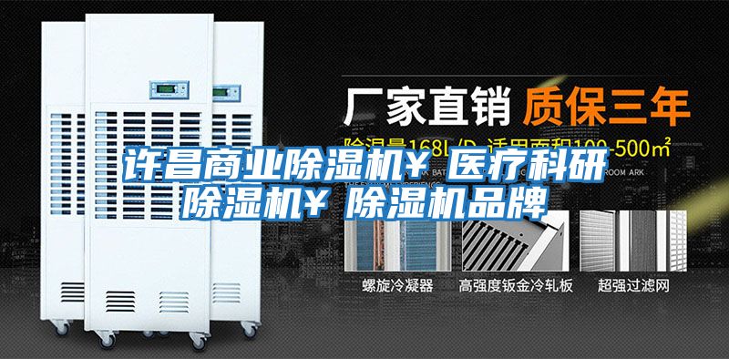 許昌商業除濕機¥醫療科研除濕機¥除濕機品牌