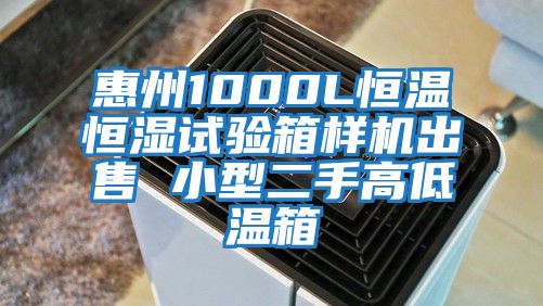 惠州1000L恒溫恒濕試驗箱樣機(jī)出售 小型二手高低溫箱