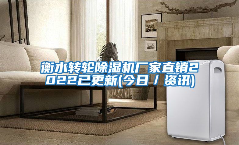 衡水轉(zhuǎn)輪除濕機(jī)廠家直銷2022已更新(今日/資訊)