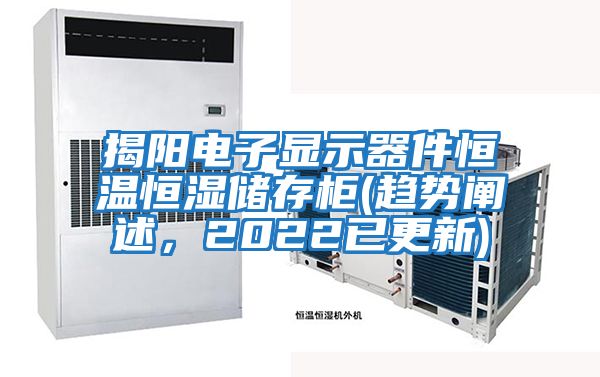 揭陽電子顯示器件恒溫恒濕儲存柜(趨勢闡述，2022已更新)
