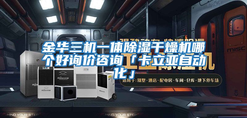 金華三機(jī)一體除濕干燥機(jī)哪個好詢價咨詢「卡立亞自動化」