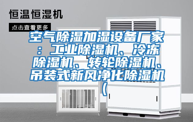 空氣除濕加濕設(shè)備廠家:工業(yè)除濕機、冷凍除濕機、轉(zhuǎn)輪除濕機、吊裝式新風(fēng)凈化除濕機(