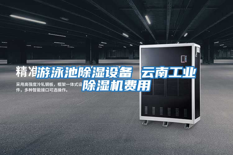 游泳池除濕設備 云南工業除濕機費用