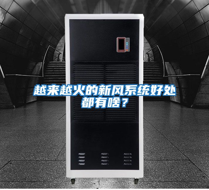 越來越火的新風系統好處都有啥？