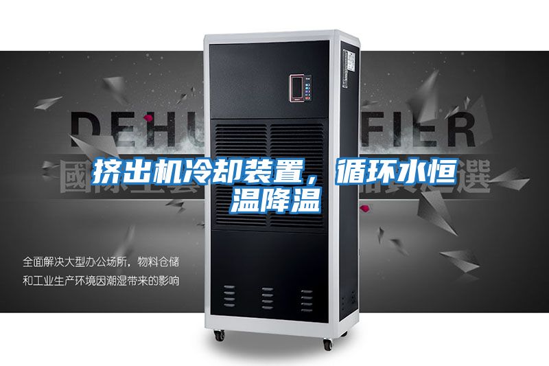 擠出機冷卻裝置，循環水恒溫降溫