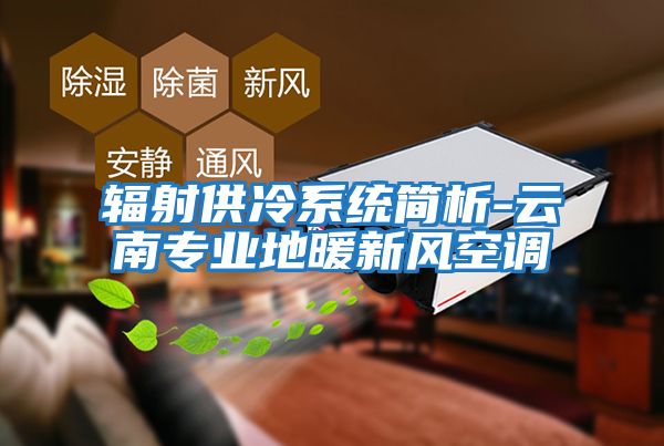 輻射供冷系統(tǒng)簡析-云南專業(yè)地暖新風空調