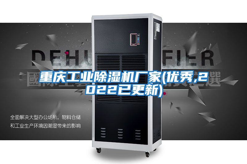 重慶工業(yè)除濕機(jī)廠(chǎng)家(優(yōu)秀,2022已更新)