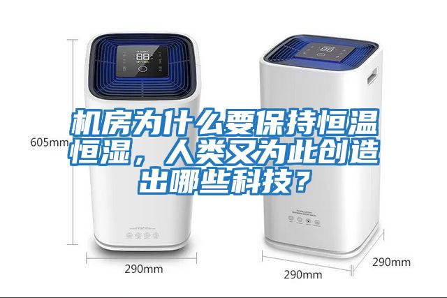 機房為什么要保持恒溫恒濕,人類又為此創造出哪些科技?