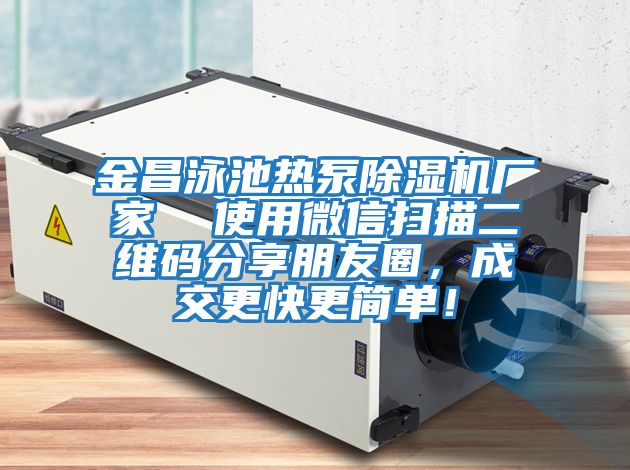 金昌泳池?zé)岜贸凉駲C(jī)廠家 使用微信掃描二維碼分享朋友圈,成交更快更簡單!