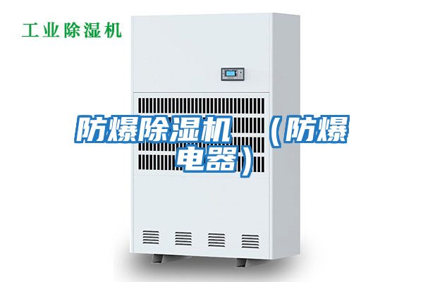 防爆除濕機(jī) (防爆電器)