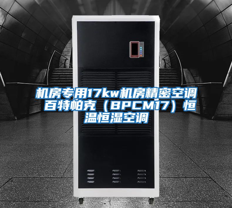 機房專用17kw機房精密空調 百特帕克(BPCM17)恒溫恒濕空調