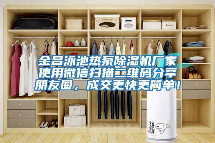 金昌泳池?zé)岜贸凉駲C(jī)廠家使用微信掃描二維碼分享朋友圈，成交更快更簡單！