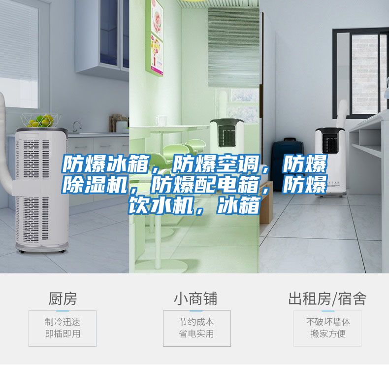 防爆冰箱，防爆空調(diào)，防爆除濕機，防爆配電箱，防爆飲水機，冰箱
