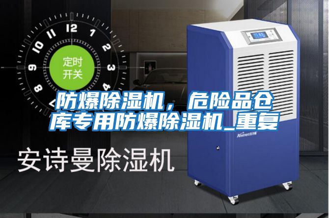 防爆除濕機，危險品倉庫專用防爆除濕機_重復