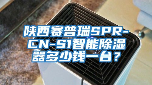 陜西賽普瑞SPR-CN-S1智能除濕器多少錢一臺？