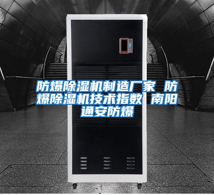 防爆除濕機(jī)制造廠家 防爆除濕機(jī)技術(shù)指數(shù) 南陽(yáng)通安防爆