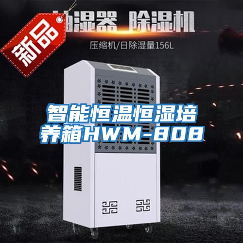 智能恒溫恒濕培養箱HWM-808