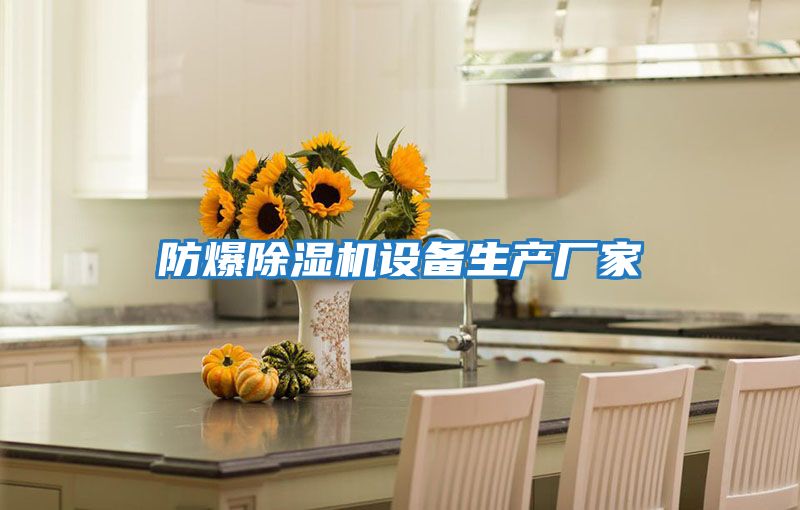 防爆除濕機設備生產(chǎn)廠家