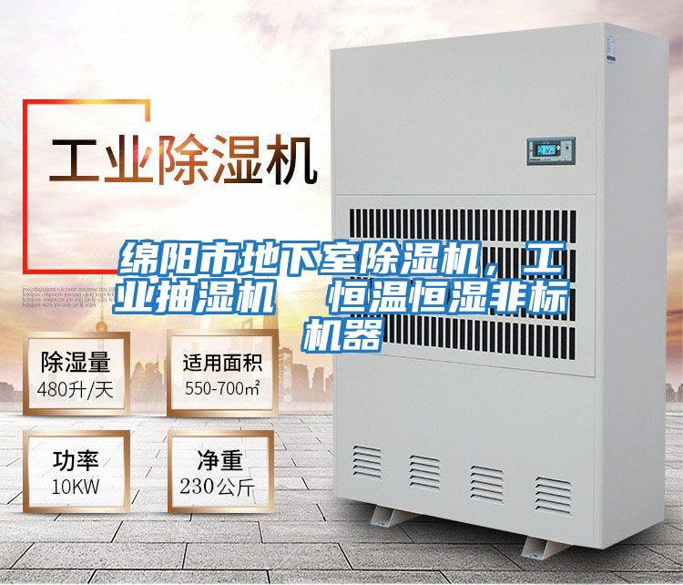 綿陽市地下室除濕機，工業抽濕機  恒溫恒濕非標機器