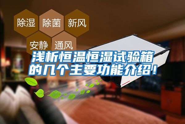 淺析恒溫恒濕試驗箱的幾個主要功能介紹！