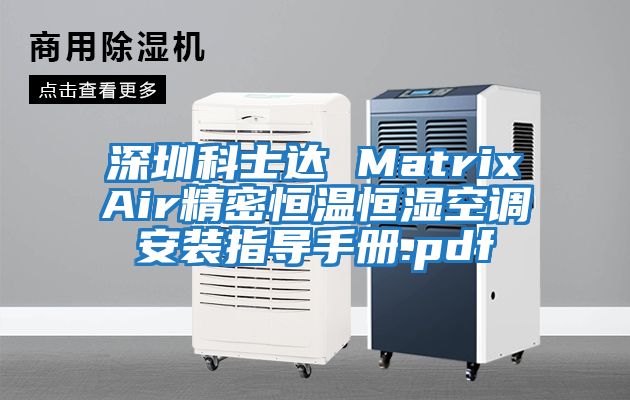 深圳科士達 MatrixAir精密恒溫恒濕空調(diào)安裝指導(dǎo)手冊.pdf