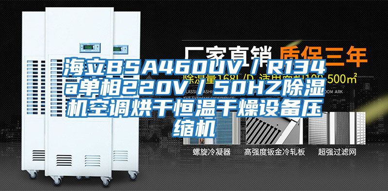 海立BSA460UV／R134a單相220V／50HZ除濕機空調烘干恒溫干燥設備壓縮機
