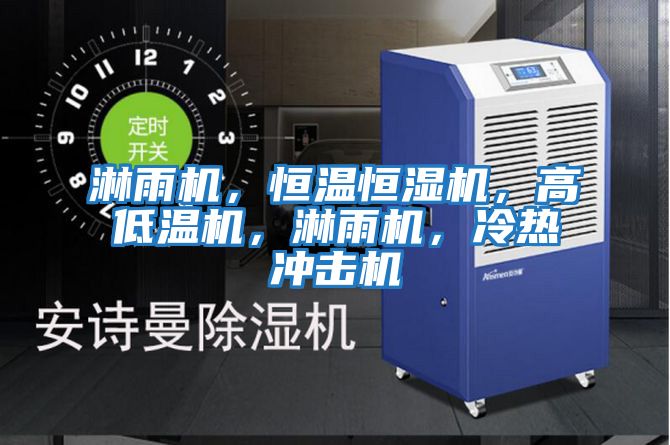 淋雨機，恒溫恒濕機，高低溫機，淋雨機，冷熱沖擊機